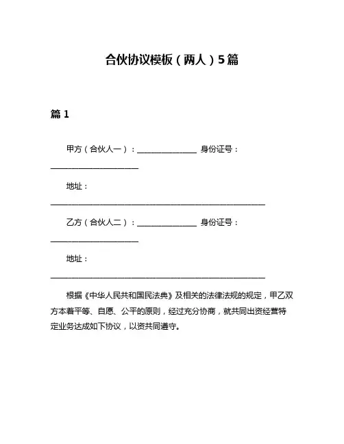 合伙协议模板(两人)5篇