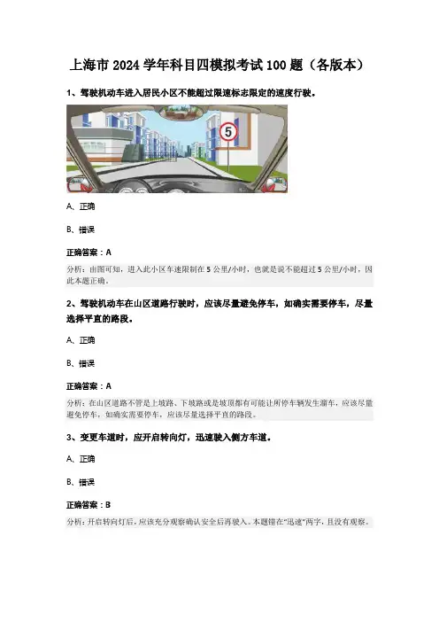 上海市2024学年科目四模拟考试100题(各版本)