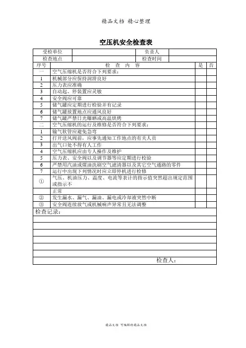 空压机安全检查表