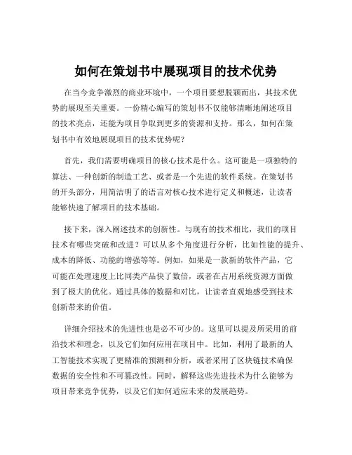 如何在策划书中展现项目的技术优势
