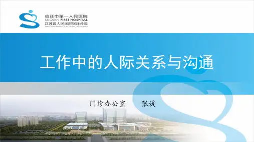 工作中的人际关系与沟通ppt课件