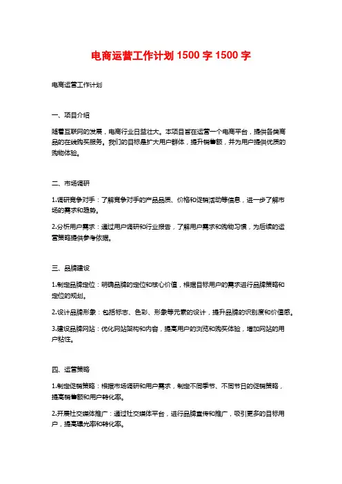 电商运营工作计划