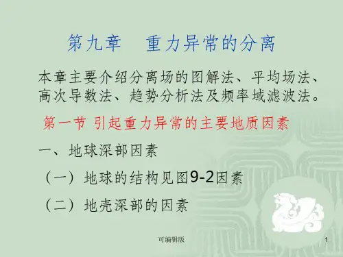重力异常的数据处理