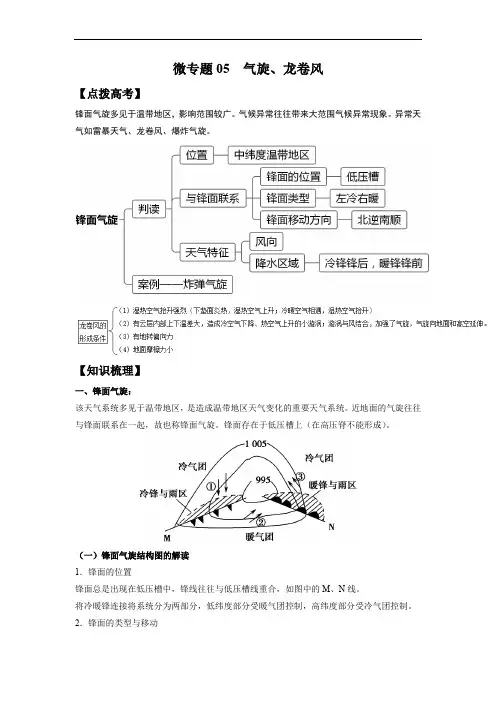 微专题05 锋面气旋、龙卷风-备战2022年高考地理微专题复习讲与练(解析版)