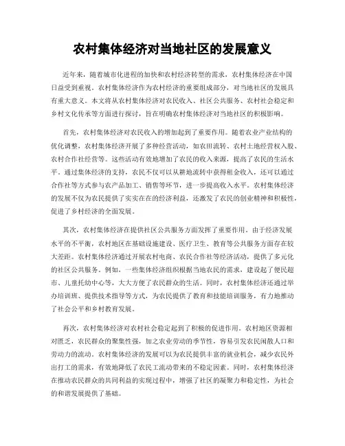 农村集体经济对当地社区的发展意义