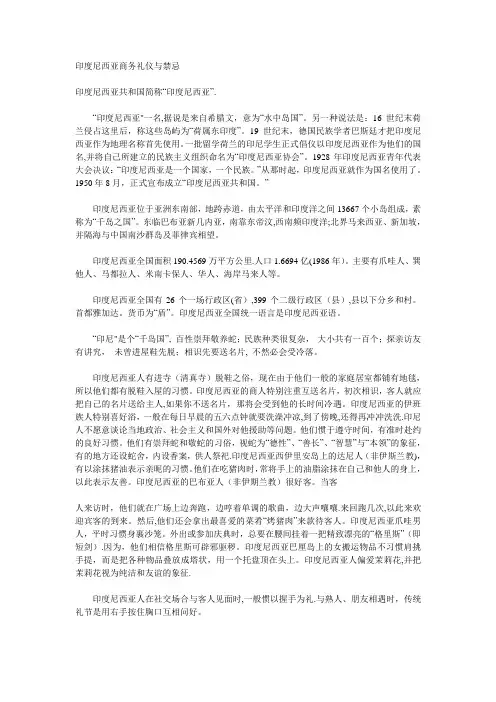 印度尼西亚商务礼仪与禁忌
