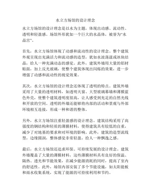 水立方场馆的设计理念