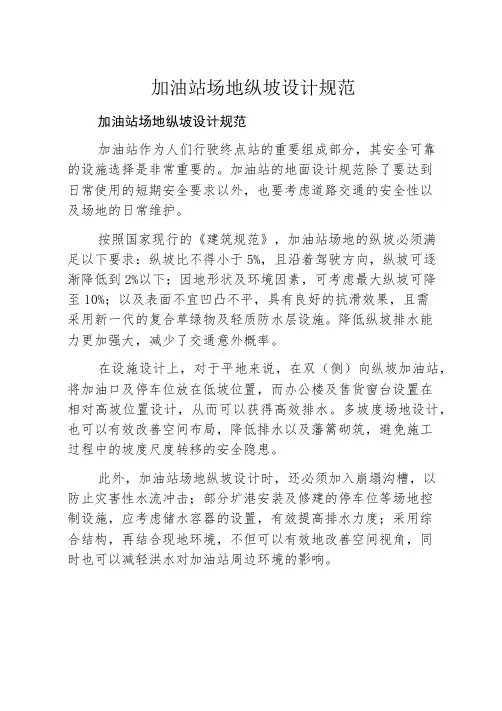 加油站场地纵坡设计规范