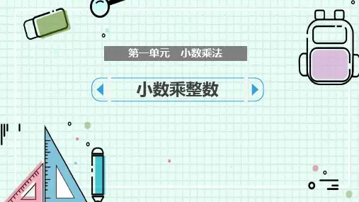 人教版五年级数学上册《小数乘整数》小数乘法PPT优秀课件