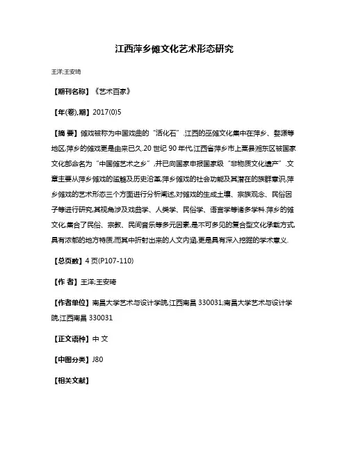 江西萍乡傩文化艺术形态研究