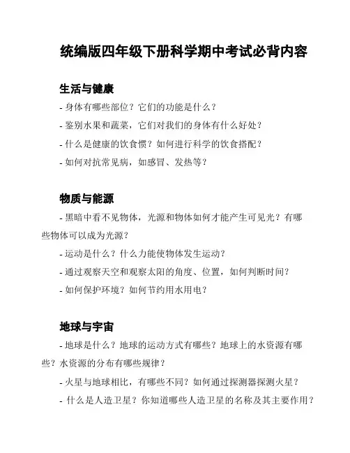 统编版四年级下册科学期中考试必背内容