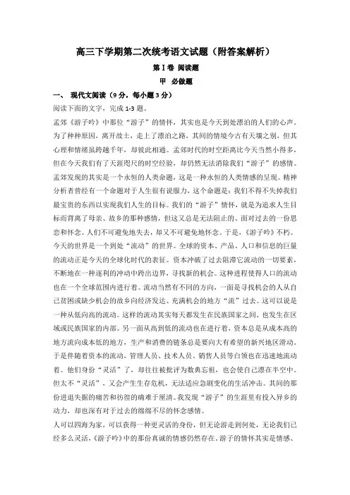 高三下学期第二次统考语文试题(附答案解析)