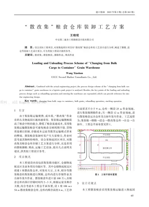 “散改集”粮食仓库装卸工艺方案