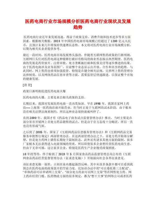 医药电商行业市场规模分析医药电商行业现状及发展趋势