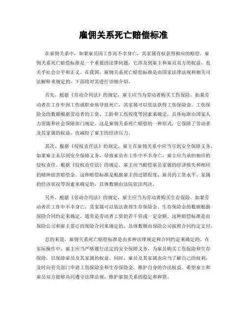 雇佣关系死亡赔偿标准