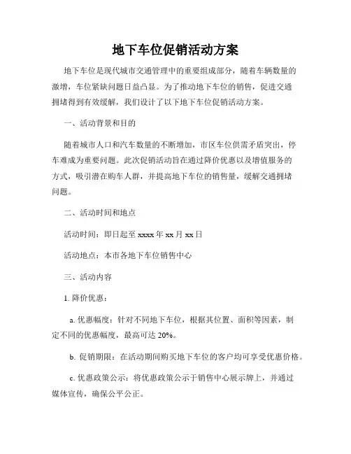 地下车位促销活动方案