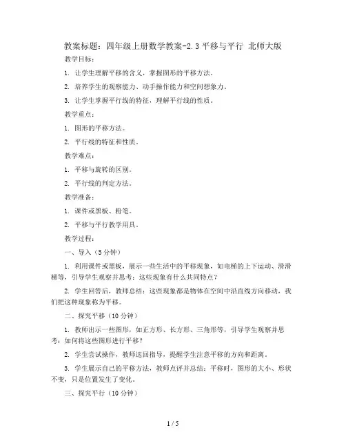 四年级上册数学教案-2.3平移与平行  北师大版