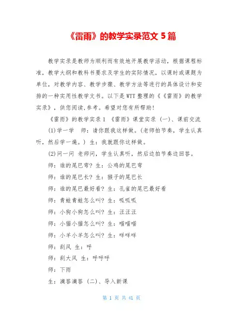 《雷雨》的教学实录范文5篇