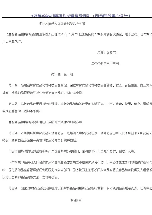 《麻醉药品和精神药品管理条例》国务院令第442号(doc21