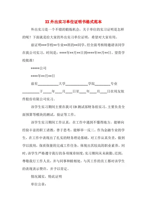 XX外出实习单位证明书格式范本