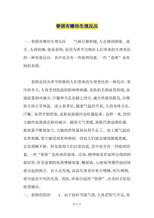 春困有哪些生理反应