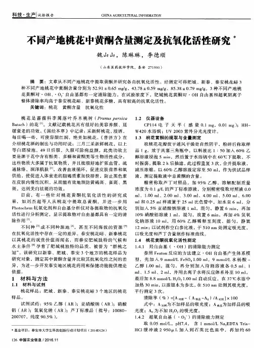 不同产地桃花中黄酮含量测定及抗氧化活性研究