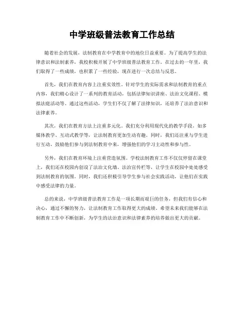 中学班级普法教育工作总结