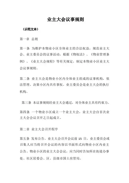 业主大会议事规则(1)