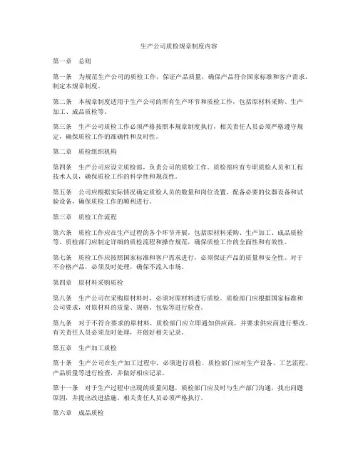 生产公司质检规章制度内容