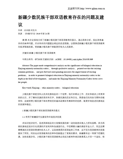新疆少数民族干部双语教育存在的问题及建议