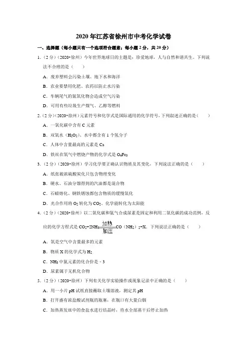 2020年江苏省徐州市中考化学试题(解析版)