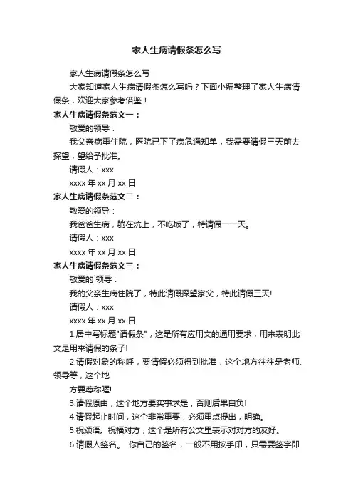 家人生病请假条怎么写