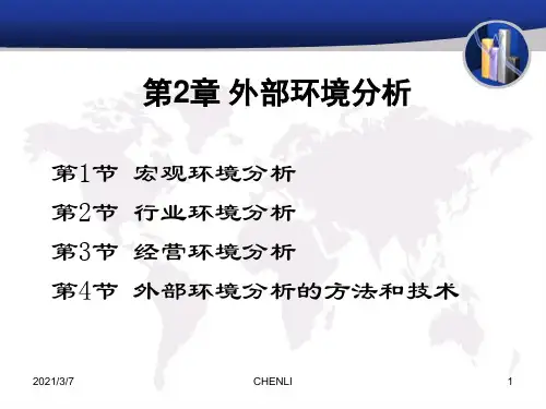 外部环境分析PPT课件