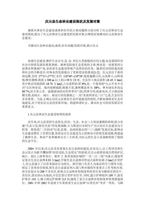 庆元县生态林业建设现状及发展对策