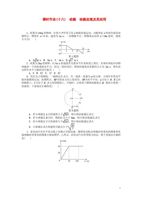 高考物理一轮总复习 动能 动能定理及其应用课时作业 