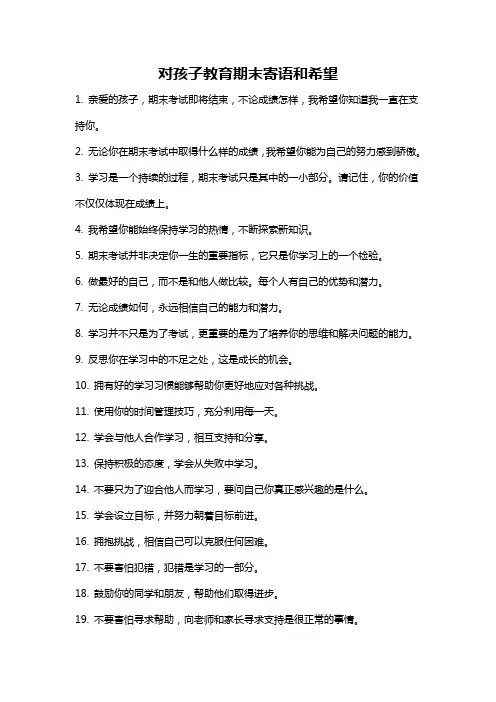 对孩子教育期末寄语和希望