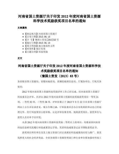 河南省国土资源厅关于印发2012年度河南省国土资源科学技术奖励获奖项目名单的通知