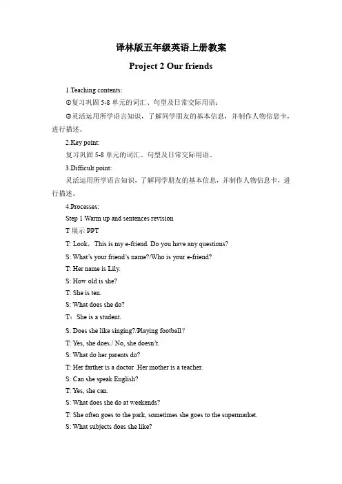 译林版五年级英语上册Project 2 教案