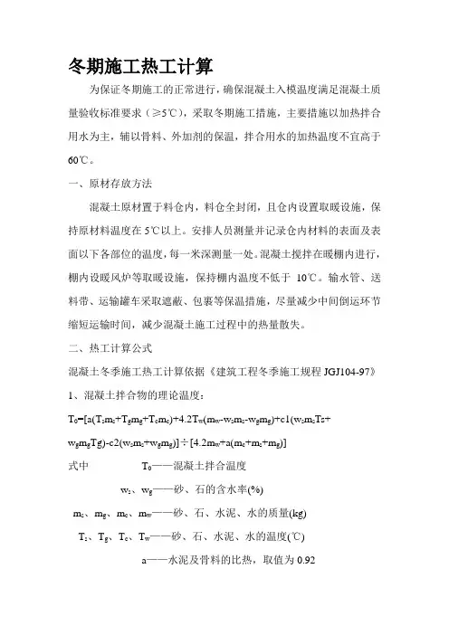 冬季施工热工计算