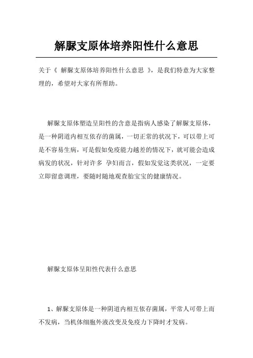 解脲支原体培养阳性什么意思