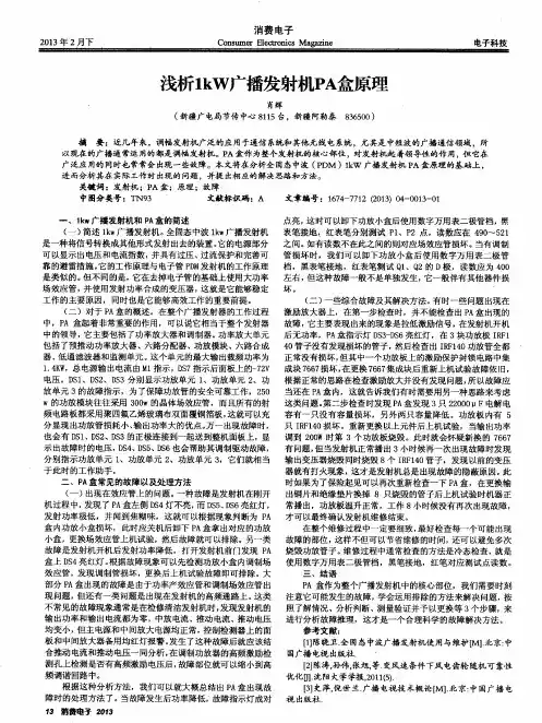 浅析1kW广播发射机PA盒原理