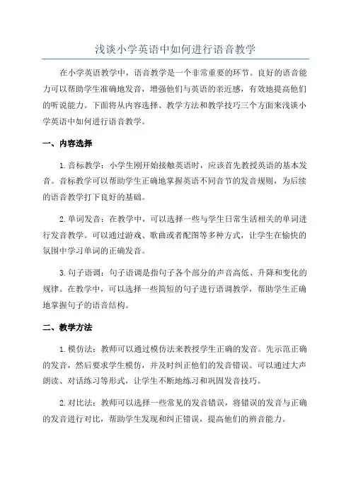 浅谈小学英语中如何进行语音教学