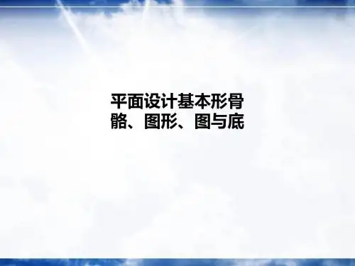 平面设计基本形骨骼、图形、图与底PPT课件