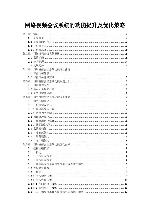网络视频会议系统的功能提升及优化策略