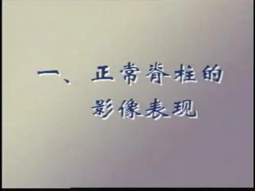 脊柱疾病的影象诊断