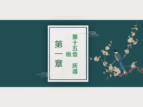 中级会计实务第15章所得税