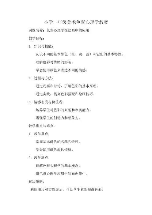 小学一年级美术色彩心理学教案