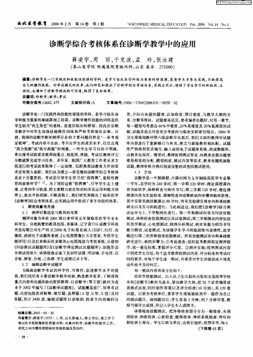 诊断学综合考核体系在诊断学教学中的应用