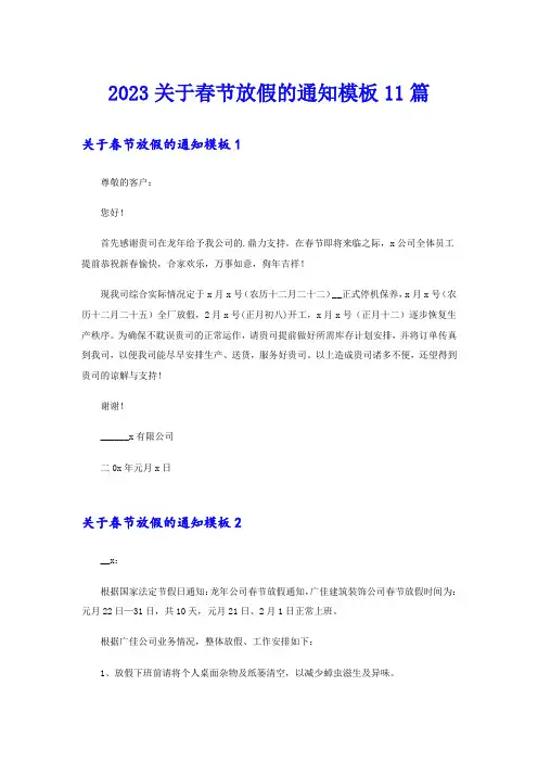 2023关于春节放假的通知模板11篇