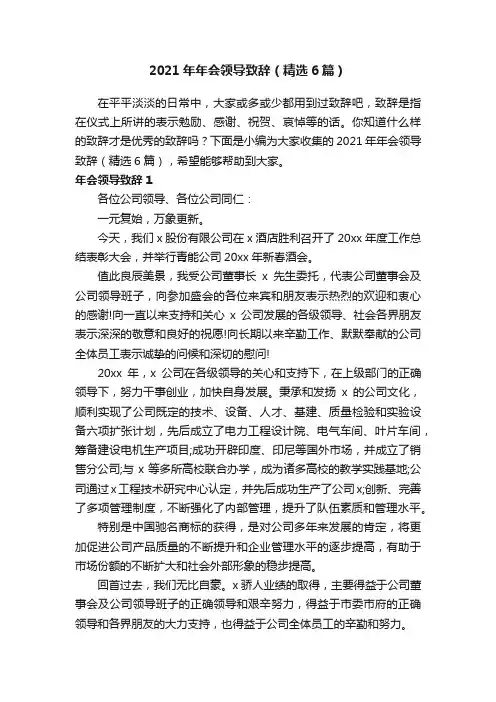 2021年年会领导致辞（精选6篇）